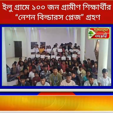 ঝালদার ইলু গ্রামে ১০০ জন গ্রামীণ শিক্ষার্থীর “নেশন বিল্ডারস প্লেজ” গ্রহণ।