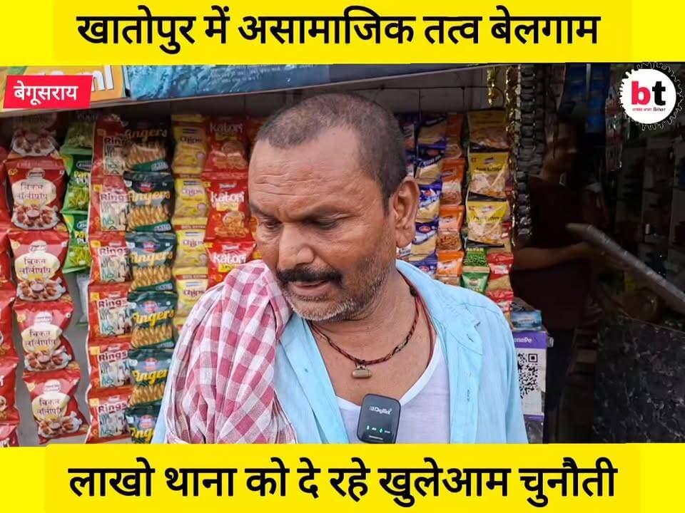 खातोपुर में असामाजिक तत्वों ने दे दी लाखो थाना को सीधी चुनौती ! दो दर्जन मनचले ने दुकान में घुस कर कर दी दुकानदार की बेरहम पिटाई ! पुलिस की कार्रवाई शून्य !
#खातोपुर
#बेगूसराय
#दुकानदार_पर_हमला
#अपराध_बेलगाम
#कानून_व्यवस्था
#पुलिस_प्रशासन
#न्याय_की_मांग
#स्थानीय_समाचार
#बिहार_न्यूज
#CrimeNews
#BreakingNews
#BiharNews
#BegusaraiNews
#LawAndOrder
#JusticeForVictim