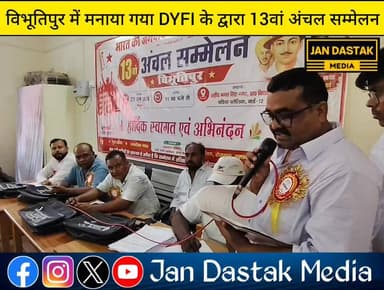 #विभूतिपुर में DYFI का 13वां अंचल सम्मेलन मनाया गया साथ ही सरकार की व्यवस्था पर भी उठाया गया सवाल...👇