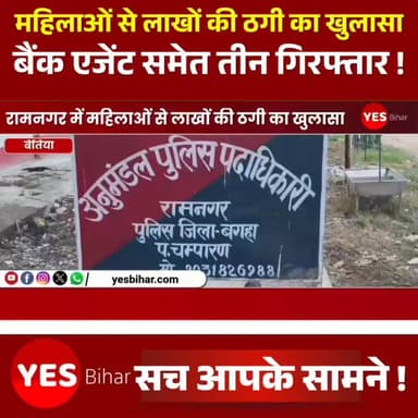 Bihar news : रामनगर में महिलाओं से लाखों की ठगी का खुलासा, बैंक एजेंट समेत तीन गिरफ्तार। पश्चिम चंपारण के रामनगर थाना क्षेत्र में महिलाओं के बैंक खातों से ठगी करने वाले एक गिरोह का पुलिस ने पर्दाफाश किया है। पुलिस ने इस मामले में बैंक एजेंट एवं सीएसपी संचालक समेत तीन आरोपियों को गिरफ्तार किया है। उनके पास से 5 मोबाइल फोन, 10 सिम कार्ड, 4 एटीएम कार्ड और एक मोटरसाइकिल बरामद की गई है।रामनगर थाना कांड संख्या 188/26 के तहत दर्ज मामले में पुलिस ने विशेष टीम गठित कर कार्रवाई की। जानकारी देते हुए सीडीपीओ रागिनी कुमारी ने बताया कि मुख्य आरोपी अली असगर उर्फ अली अख्तर बैंक एजेंट और सीएसपी संचालक के रूप में कार्य करता था। उसने अपने सहयोगियों हजरत आलम और जफीर आलम के साथ मिलकर महिलाओं के नाम पर नए सिम कार्ड जारी कराए तथा विभिन्न योजनाओं और लोन के नाम पर बैंक खाते खुलवाए।आरोप है कि खाता खुलने के दौरान मिलने वाले बैंकिंग किट और एटीएम कार्ड की तस्वीरें आरोपियों द्वारा गुप्त रूप से ले ली जाती थीं। इसके बाद सिम कार्ड अपने पास रखकर उन्हें सक्रिय किया जाता था और बैंक खातों से रकम निकाल ली जाती थी।मामले का खुलासा तब हुआ जब मांगूरहा गांव निवासी सद्दाम हुसैन की पत्नी साजिया खान ने रामनगर थाने में लिखित आवेदन देकर 1 लाख 23 हजार 500 रुपये की ठगी की शिकायत दर्ज कराई। शिकायत के आधार पर पुलिस ने प्राथमिकी दर्ज कर जांच शुरू की।
अनुसंधान के दौरान महुई गांव निवासी कमरुल्ला शेख के पुत्र अली असगर को गिरफ्तार किया गया। उसकी निशानदेही पर मिल बहुवरी गांव निवासी लतीफ मियां के पुत्र हजरत आलम तथा बड़गो देवराज निवासी सुखल साई के पुत्र जफीर आलम को भी गिरफ्तार कर लिया गया।पुलिस ने बताया कि गिरोह से जुड़े अन्य फरार आरोपियों की तलाश जारी है। गिरफ्तार तीनों आरोपियों को न्यायिक हिरासत में भेज दिया गया है। पुलिस मामले की गहन जांच कर रही है ताकि इस ठगी नेटवर्क से जुड़े अन्य लोगों की भी गिरफ्तारी की जा सके।#Ramnagar #WestChamparan #CyberFraud #BankFraud #WomenSafety #BiharPolice #CrimeNews #FraudGangBusted #CSPOperator #BankAgent #ATMFraud #DigitalCrime #PoliceAction #BreakingNews #BiharNews #FinancialFraud #CyberCrime #Justice #LawAndOrder #HindiNews #RamnagarPolice #WestChamparanNews #CrimeAlert #BankingFraud #FraudInvestigation