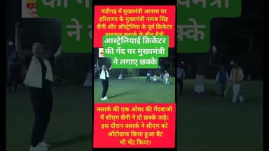 आस्ट्रेलियाई क्रिकेटर की गेंद पर सीएम नायब सैनी ने लगाए छक्के #kesarikiawaaz #shorts #cricket