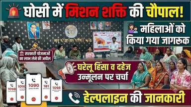 घोसी में मिशन शक्ति चौपाल | महिलाओं को किया गया जागरूक दहेज उन्मूलन और सरकारी योजनाओं की दी जानकारी