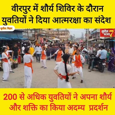BREAKING : सुपौल जिले के वीरपुर में उत्तर बिहार दुर्गा वाहिनी के शौर्य शिविर में 21 जिले से पहुंची युवतियों ने दिखाया शौर्य, किया शक्ति प्रदर्शन
#viralreels #fbreels #everyonefollowers #RSS4Nation #birpur #Supaul #highlight #NewsUpdate #vairal #durgawahini