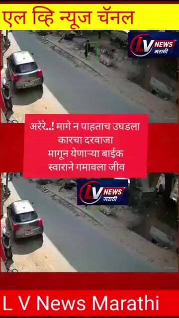 🚨 धक्कादायक अपघात CCTV मध्ये कैद!