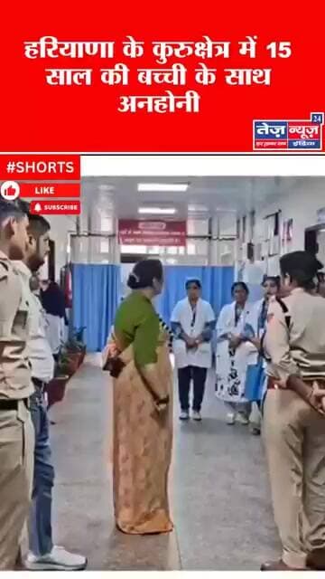 हरियाणा के कुरुक्षेत्र में 15 साल की बच्ची के साथ अनहोनी#viralshorts #viralnews #viralreels