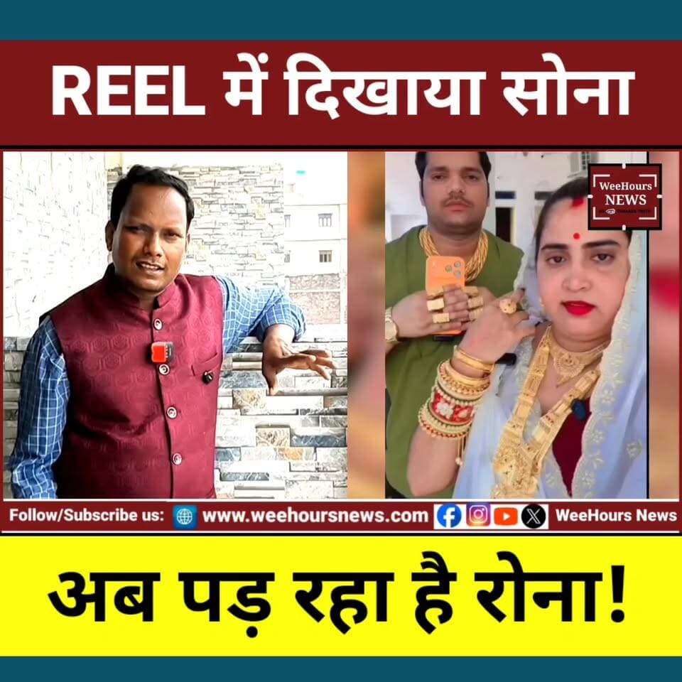 Reels में दिखाए गहने, चोरों ने साफ कर दिया घर! YouTuber को पड़ा भारी शो-ऑफ
Description: मध्य प्रदेश के शिवपुरी जिले से एक चौंकाने वाला मामला सामने आया है, जहां सोशल मीडिया पर अपनी लग्ज़री लाइफस्टाइल और सोने-चांदी के गहनों की Reels बनाने वाली एक YouTuber के घर में लाखों रुपये की चोरी हो गई। बताया जा रहा है कि YouTuber रचना गुर्जर अक्सर अपने गहनों और कीमती सामान के साथ वीडियो बनाकर सोशल मीडिया पर पोस्ट करती थीं।
आरोप है कि चोरों ने पहले घर की रेकी की, फिर रात के समय दीवार फांदकर घर में प्रवेश किया। CCTV कैमरों का रुख बदलने के बाद चोरों ने लॉकर तोड़ दिया और उसमें रखे गहने, नकदी और अन्य कीमती सामान लेकर फरार हो गए। घटना की जानकारी अगली सुबह परिवार को हुई, जिसके बाद पुलिस को सूचना दी गई।
पुलिस ने मामला दर्ज कर जांच शुरू कर दी है। CCTV फुटेज और अन्य साक्ष्यों के आधार पर आरोपियों की तलाश की जा रही है। यह घटना सोशल मीडिया पर निजी संपत्ति और महंगी वस्तुओं का प्रदर्शन करने वाले लोगों के लिए भी एक बड़ी सीख मानी जा रही है।
#RachnaGurjar #Shivpuri #YouTuber #ViralNews #TheftCase #BreakingNews #SocialMedia #LuxuryLifestyle #GoldJewellery #CrimeNews #MadhyaPradesh #ViralVideo