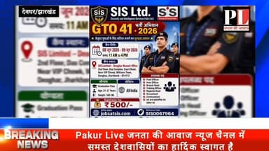 स्नातक युवाओं के लिए रोजगार का मौका,देश की अग्रणी सुरक्षा सेवा प्रदाता कंपनी SIS लिमिटेड द्वारा स्नातक युवाओं के लिए दो दिवसीय भर्ती कैंप का आयोजन किया जा रहा है। यह भर्ती शिविर 8 एवं 9 जून को देवघर स्थित कंपनी के शाखा कार्यालय में आयोजित की गई है #nonfollowers #follower #deoghar_jharkhand #sis