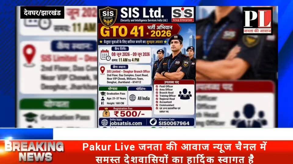 स्नातक युवाओं के लिए रोजगार का मौका,देश की अग्रणी सुरक्षा सेवा प्रदाता कंपनी SIS लिमिटेड द्वारा स्नातक युवाओं के लिए दो दिवसीय भर्ती कैंप का आयोजन किया जा रहा है। यह भर्ती शिविर 8 एवं 9 जून को देवघर स्थित कंपनी के शाखा कार्यालय में आयोजित की गई है #nonfollowers #follower #deoghar_jharkhand #sis