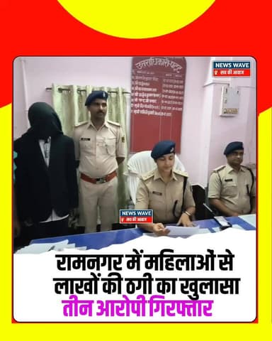 #रामनगर में महिलाओं से लाखों की ठगी का खुलासा, तीन आरोपी गिरफ्तार
#NewsWave
#ramnagarbihar
#ramnagarnews
#ramnagarsdpo
#ramnagarpolice
#bagahasp