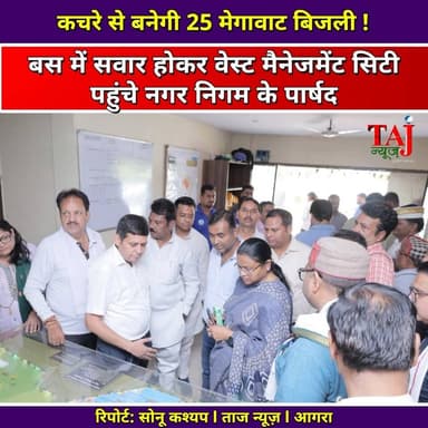 Agra News: कुबेरपुर में कचरे से बनेगी 25 मेगावाट बिजली
Tags: Agra, Mayor, Inspection, Visit, Garbage, Waste, Electricity, Energy, Plant, Production, Engineers, Councillors, Plant, Construction, Environment, Plantation, Management, Cleanliness, City, Project, TodayExpress, TajNews, AgraNews, आगरा, मेयर, निरीक्षण, भ्रमण, कचरा, अपशिष्ट, बिजली, ऊर्जा, प्लांट, उत्पादन, अभियंता, पार्षद, निर्माण, पर्यावरण, पौधारोपण, प्रबंधन, स्वच्छता, शहर, प्रोजेक्ट, ताजन्यूज, टुडेएक्सप्रेस, Kuberpur, HemlataDiwakar
#AgraNews #WestToEnergyAgra #HemlataDiwakar #AgraMunicipalCorporation #TajNews