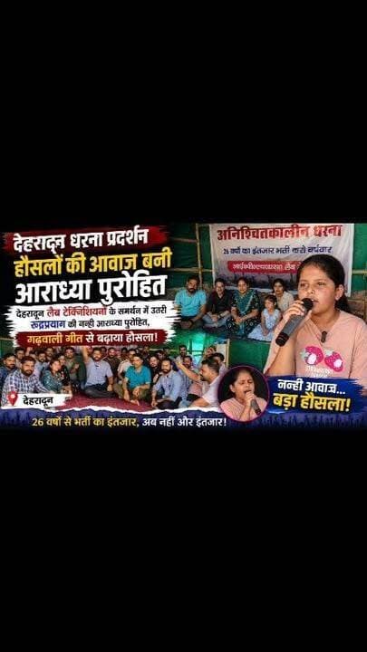 देहरादून: बेरोजगार लैब तकनीशियनों ने दी मुख्यमंत्री आवास घेराव की चेतावनी, 20वें दिन भी जारी रहा धरना
देहरादून में मेडिकल लैब टैक्नोलॉजिस्ट संघ के बैनर तले एकता विहार स्थित धरना स्थल पर डिग्रीधारी बेरोजगार मेडिकल लैब तकनीशियनों का अनिश्चितकालीन धरना सोमवार को 20वें दिन भी जारी रहा। लंबे समय से अपनी मांगों को लेकर आंदोलनरत लैब तकनीशियनों ने अब मुख्यमंत्री आवास घेराव और उग्र आंदोलन की चेतावनी दी है।
संगठन के महासचिव मयंक राणा और संगठन मंत्री अनुराग पंत ने बताया कि जल्द ही मुख्यमंत्री से वार्ता का समय मांगा जाएगा। उन्होंने कहा कि उत्तराखंड राज्य गठन के 26 वर्षों बाद भी लैब तकनीशियनों के लिए कोई स्पष्ट नीति नहीं बनाई गई है, जिसके कारण हजारों डिग्रीधारी युवा बेरोजगार हैं।
आंदोलनकारियों का कहना है कि 26 वर्षों से सेवा नियमावली न बनने के कारण न तो पदों का सृजन हो पाया और न ही डिग्रीधारी लैब तकनीशियनों के लिए नियमित भर्तियां निकाली गईं। वर्षों से उपेक्षित लैब तकनीशियन अब आर-पार की लड़ाई लड़ने को तैयार हैं।
संगठन ने चेतावनी दी है कि यदि मुख्यमंत्री स्तर पर भी उनकी समस्याओं का समाधान नहीं किया गया तो जल्द मुख्यमंत्री आवास का घेराव किया जाएगा और आंदोलन को और उग्र रूप दिया जाएगा।
लैब तकनीशियनों की प्रमुख मांगों में मानकों के अनुरूप पदों का सृजन, वर्षवार मेरिट के आधार पर सेवा नियमावली बनाना, आयु सीमा में एकमुश्त छूट प्रदान करना तथा सरकारी लैबों के निजीकरण पर रोक लगाना शामिल है। संगठन का कहना है कि जब तक उनकी चार सूत्रीय मांगें पूरी नहीं होतीं, तब तक धरना और आंदोलन जारी रहेगा।
धरना स्थल पर संगठन के अध्यक्ष आशीष चंद्र, महासचिव मयंक राणा, उपाध्यक्ष रणवीर बिष्ट, संगठन मंत्री अनुराग पंत, कोषाध्यक्ष देवेंद्र भट्ट सहित बड़ी संख्या में डिग्रीधारी लैब तकनीशियन मौजूद रहे। #facebookreelsviral #viralreelschallenge #facebookreels #rudraprayag_uttrakhand #facebookviral #NewsUpdate #labtechnicians #dehradun #team #medical