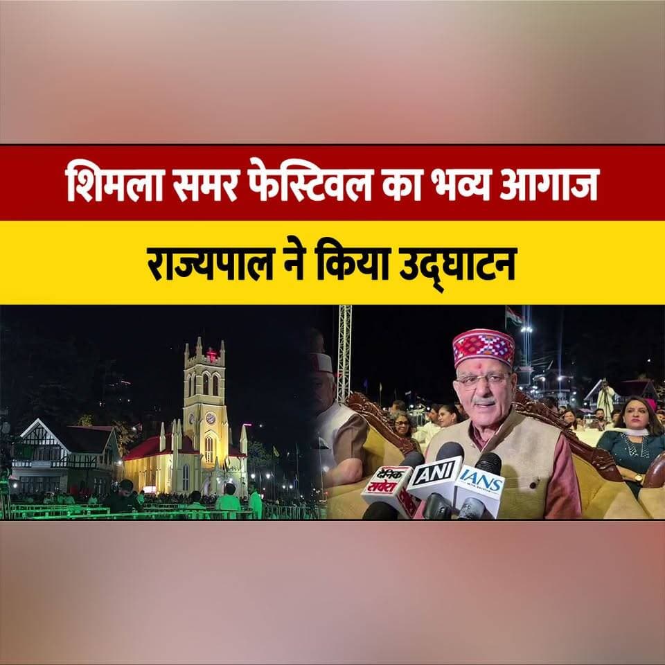 शिमला समर फेस्टिवल का भव्य आगाज,
राज्यपाल ने किया उद्घाटन
#ShimlaSummerFestival #GrandOpening #GovernorInaugurates #HimachalPradesh #CulturalFestival #ShimlaNews #TourismHimachal #FestiveVibes #thesummernewshimachal