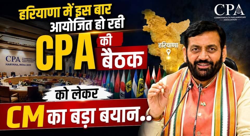 हरियाणा में इस बार आयोजित हो रही कॉमनवेल्थ पार्लियामेंट्री एसोसिएशन की बैठक को लेकर CM का बड़ा बयान..
#CommonwealthParliamentaryAssociation #CPAIndia #NayabSaini #Haryana #PoliticalNews #Democracy #LegislativeAssembly #OmBirla #NationalEvent #BreakingNewsTamil