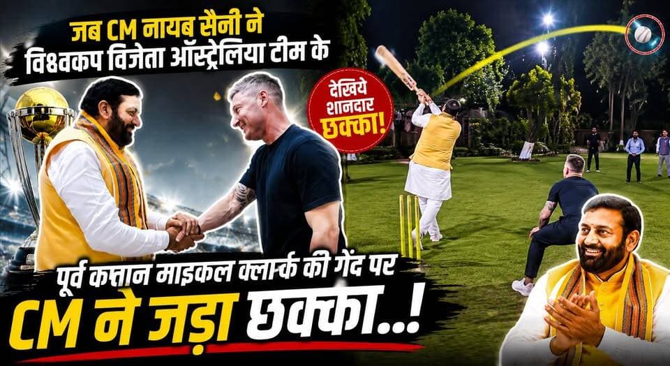 जब CM नायब सैनी ने विश्वकप विजेता ऑस्ट्रेलिया टीम के पूर्व कप्तान माइकल क्लार्क की गेंद पर जड़ा छक्का...
#NayabSaini #MichaelClarke #CricketMoment #SixerShot #HaryanaCM #ViralCricket #SportsNews #CricketFans #AustraliaCaptain #trendingnow
