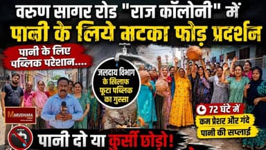 पानी के लिए पब्लिक परेशान
72 घंटे में कम प्रेशर और गंदे पानी की सप्लाई
वरुण सागर रोड राज कॉलोनी में मटका फोड़ परेशान
जलदाय विभाग के खिलाफ फूटा पब्लिक का गुस्सा
#ajmer #trend #june #june2026 #2026 #ajmercity #ajmernews #today #todayupdate #Updatenews #headlines #rajasthan #राजस्थान #rajasthannews #bigbreakingNews #goldprice #goldpricetoday #latestnews #news #newsupdate #crime #crimenews #ajmerbreaking #marudharatoday #water #waterissues #waterproblem