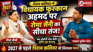 (चुनाव 2027) विधानसभा पिरान कलियर में रोम सैनी की सक्रियता,विधायक फुरकान अहमद र कसा तंज... #ukbharat #roorkee #haridwar #Congress #uttrakhand #chunav2027 #BJPGovernment #kaliyarsharif