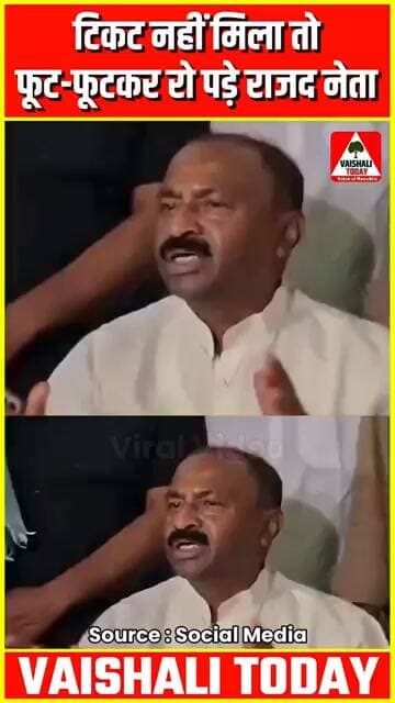 टिकट नहीं मिला तो फूट-फूटकर रो पड़े राजद नेता...#trending #viralvideo #Rjd #shivchandraram #hajipur