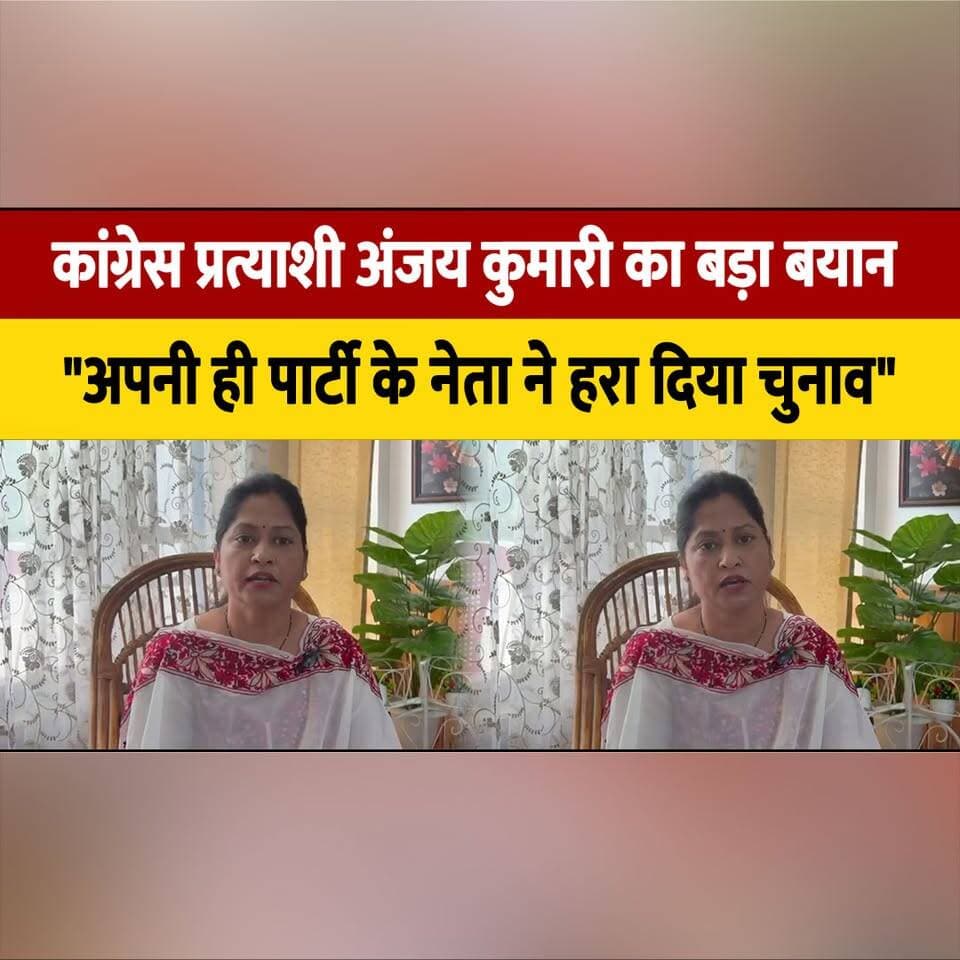 कांग्रेस प्रत्याशी अंजय कुमारी का बड़ा बयान
"अपनी ही पार्टी के नेता ने हरा दिया चुनाव"
#AnjayKumari #CongressCandidate #ElectionStatement #PoliticalControversy #CongressPolitics #ElectionResults #PoliticalNews #BreakingNews #HimachalPolitics #LocalElections #thesummernewshimachal