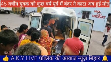 🚨 अरवल से दुखद खबर: कुछ साल पहले बंदर ने काटा था, अचानक बिगड़ी तबीयत और हो गई मौत!पूरी खबर:अरवल जिले के कुर्था थाना अंतर्गत गोकुलपुर गांव में एक बेहद दर्दनाक और हैरान करने वाला मामला सामने आया है। गोकुलपुर निवासी राजेश कुमार उर्फ जयेंद्र यादव की अचानक तबीयत बिगड़ने से मौत हो गई है।मिली जानकारी के अनुसार, कुछ साल पहले राजेश को एक बंदर ने काट लिया था। उस समय उनका इलाज कराया गया था और उनकी नियमित (रेगुलर) दवाइयां भी चल रही थीं। राजेश अपने परिवार के भरण-पोषण के लिए गुजरात के सूरत (दमन) में काम करते थे। बीते 1 जून 2026 को ही वे दमन से छुट्टी लेकर अपने घर गोकुलपुर लौटे थे।अस्पताल ले जाते समय तोड़ा दम:8 जून 2026 को अचानक उनकी तबीयत बेहद खराब हो गई। परिजनों ने आनन-फानन में उन्हें कुर्था प्राथमिक स्वास्थ्य केंद्र (PHC) में भर्ती कराया। वहां के डॉक्टरों ने स्थिति की गंभीरता को देखते हुए उन्हें तुरंत सदर अस्पताल अरवल रेफर कर दिया। लेकिन अफ़सोस, सदर अस्पताल के डॉक्टरों ने जांच के बाद राजेश कुमार उर्फ जयेंद्र कुमार को मृत घोषित कर दिया। इस घटना के बाद परिजनों में कोहराम मच गया है। Public ki Awaz #ArwalNews #Kurtha #BiharNews #TragicIncident #SocialMediaNews #Gokulpur Public Ki Awaz - News