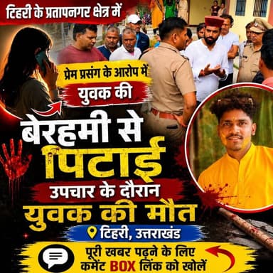 ◆ टिहरी के प्रतापनगर क्षेत्र में प्रेम प्रसंग के आरोप में युवक की से पिटाई...
◆ उपचार के दौरान युवक की मौत...
◆ परिजनों ने लगाया हत्या का आरोप, पुलिस ने किया मुकदमा दर्ज...
#Uttarakhand #Tehrigarhwal
#Pratapnagar #Viralvideo
#Uttarakhandpolice
#Tehripolice