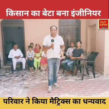 फतेहाबाद के गांव बन मंदोरी में किस का बेटा बना इंजीनियर, किया गाव व जिले का नाम रोशन
#fatehabad #bhattu #matrix #jeeadvanced #matrixsikar
