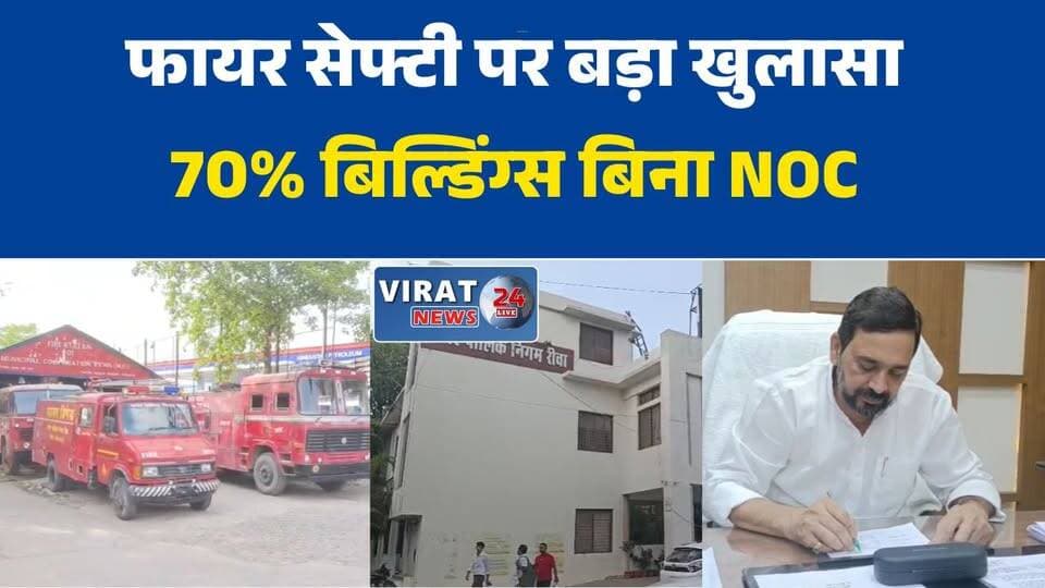 रीवा:में फायर सेफ्टी पर बड़ा खुलासा, 70% अस्पताल-मॉल-होटल बिना एनओसी के संचालित
अस्पताल, बैंक, होटल और मॉल असुरक्षित? फायर सेफ्टी नियमों की खुली अनदेखी
महापौर अजय मिश्रा बोले- विभाग सहयोग नहीं कर रहे, कार्रवाई जरूरी
दिल्ली हादसे के बाद रीवा में अलर्ट की जरूरत, फायर सुरक्षा पर उठे गंभीर सवाल#Rewa #RewaNews #FireSafety #FireNOC #BreakingNews #MPNews #MadhyaPradesh #RewaCity #HospitalSafety #MallSafety #HotelSafety #PublicSafety #FireDepartment #MayorRewa #AjayMishra #SafetyAlert #LatestNews #HindiNews #NewsUpdate #LocalNews #RewaUpdate #FireHazard #EmergencySafety #CivicNews #IndiaNews #BigBreaking #UrbanSafety #SafetyStandards #FireRisk #TrendingNews