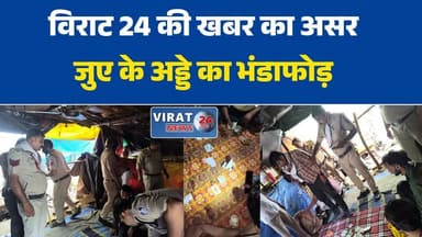 रीवा में जुआ फड़ पर पुलिस की बड़ी कार्रवाई, 3 आदतन जुआरी गिरफ्तार
वीडियो वायरल होते ही एक्शन में पुलिस, जुआ खेलते तीन आरोपी पकड़े गए
गुढ़ चौराहा में चल रहा था जुआ का अड्डा, दबिश देकर 3 गिरफ्तार
मुख्य आरोपी के घर चल रहा था जुआ फड़, कैश और ताश की गड्डी बरामद
एसपी के निर्देश पर कार्रवाई, जुआ नेटवर्क की जांच में जुटी पुलिस#RewaNews #Rewa #GudhChauraha #GamblingRaid #JuaFad #PoliceAction #MPPolice #RewaPolice #BreakingNews #CrimeNews #MPNews #MadhyaPradesh #HindiNews #LatestNews #NewsUpdate #CrimeAlert #ViralVideo #JuaAct #LocalNews #RewaUpdate #PoliceRaid #CrimeReport #IndiaNews #TrendingNews #BigBreaking #LawAndOrder #GamblingCase #CSPRewa #SPRewa #CrimeBreaking