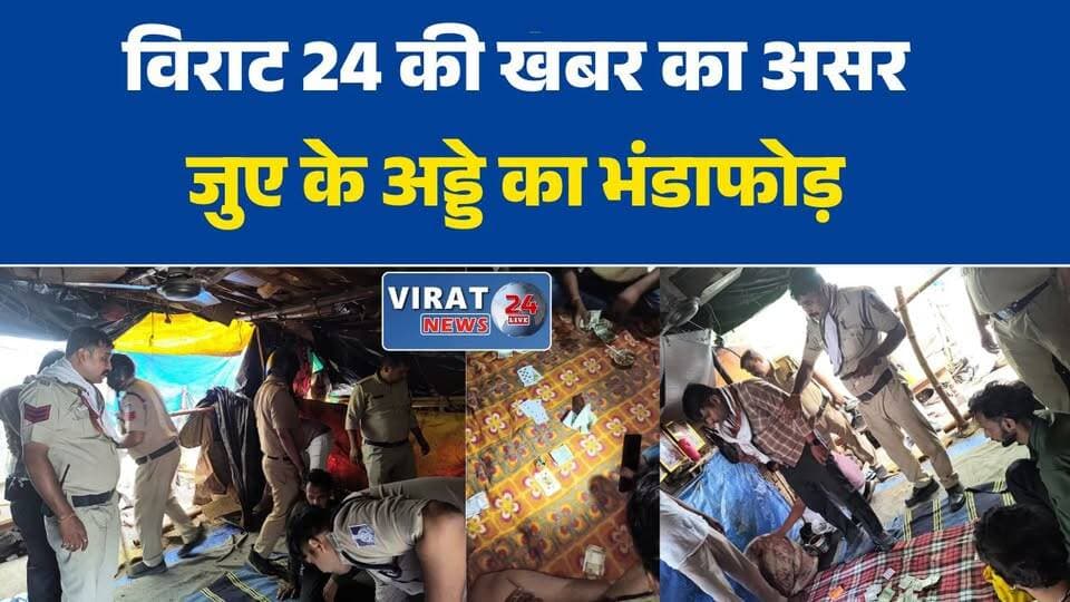 रीवा में जुआ फड़ पर पुलिस की बड़ी कार्रवाई, 3 आदतन जुआरी गिरफ्तार
वीडियो वायरल होते ही एक्शन में पुलिस, जुआ खेलते तीन आरोपी पकड़े गए
गुढ़ चौराहा में चल रहा था जुआ का अड्डा, दबिश देकर 3 गिरफ्तार
मुख्य आरोपी के घर चल रहा था जुआ फड़, कैश और ताश की गड्डी बरामद
एसपी के निर्देश पर कार्रवाई, जुआ नेटवर्क की जांच में जुटी पुलिस#RewaNews #Rewa #GudhChauraha #GamblingRaid #JuaFad #PoliceAction #MPPolice #RewaPolice #BreakingNews #CrimeNews #MPNews #MadhyaPradesh #HindiNews #LatestNews #NewsUpdate #CrimeAlert #ViralVideo #JuaAct #LocalNews #RewaUpdate #PoliceRaid #CrimeReport #IndiaNews #TrendingNews #BigBreaking #LawAndOrder #GamblingCase #CSPRewa #SPRewa #CrimeBreaking