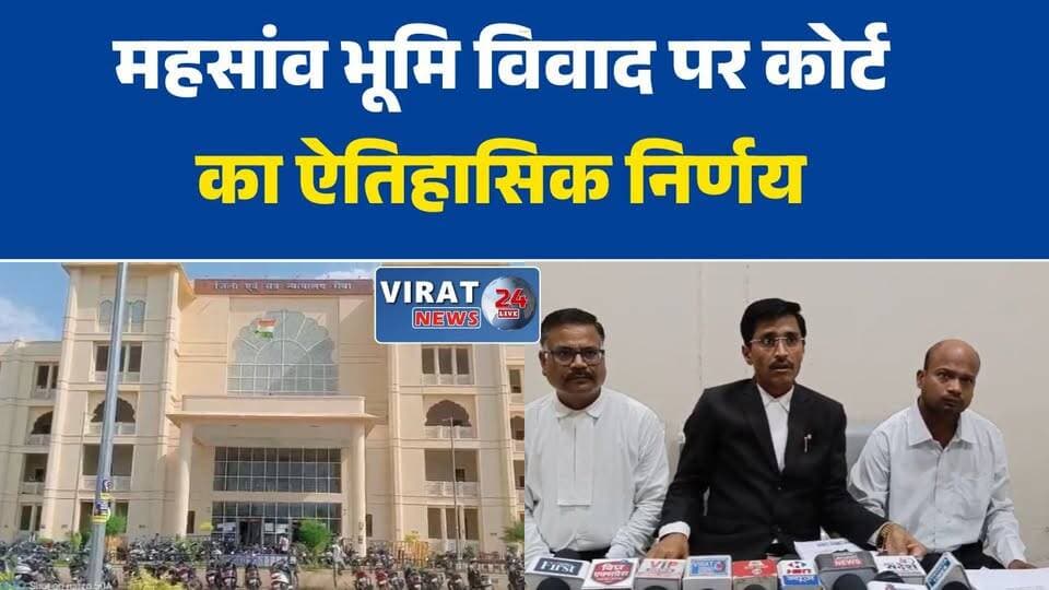 रीवा:रामलला मंदिर की संपत्ति बताई गई 19 एकड़ भूमि पर अदालत का बड़ा फैसला
रीवा के बहुचर्चित जमीन विवाद का पटाक्षेप, जिला न्यायालय ने बरकरार रखा निचली अदालत का फैसला
रामलला मंदिर की संपत्ति बताई गई 19 एकड़ भूमि पर अदालत का बड़ा फैसला
डेढ़ दशक बाद आया फैसला, विवादित भूमि पर निजी स्वामित्व का दावा साबित#RewaNews
#Rewa
#Gudh
#Mahsaon
#LandDispute
#CourtVerdict
#CourtDecision
#DistrictCourt
#LegalNews
#PropertyCase
#LandCase
#BreakingNews
#MPNews
#MadhyaPradesh