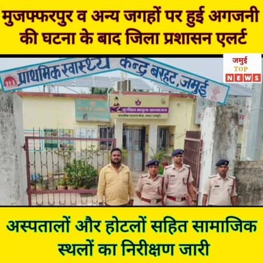 जमुई: भीषण गर्मी को देखते हुए अगजनी की घटना से सुरक्षा को लेकर जिला प्रशासन एलर्ट
हाल ही में दिल्ली और मुजफ्फरपुर में हुए दर्दनाक अग्निकांडों को लेकर जमुई जिला प्रशासन एलर्ट मोड में है। इसको लेकर DM के निर्देश पर सुरक्षा के दृष्टिकोण से पूरे जिले के व्यावसायिक और आवासीय परिसरों और अस्पतालों में अग्नि सुरक्षा मानकों की कड़ाई से जांच की जा रही है, जो निरंतर जारी रहेगी। विभिन्न अस्पतालों व होटलों में अग्निशमन यंत्र का जायजा लेने की तस्वीर मंगलवार की सुबह 8 बजे सामने आई है, जो लगातार आगे भी जारी रहेगी। इस दौरान पदाधिकारियों की टीम द्वारा बारी-बारी से जिले भर के अस्पतालों और होटलों का निरीक्षण किया जा रहा है साथ ही मौजूद अग्निशमन यंत्र व आग से सुरक्षा को लेकर आवश्यक संसाधन की उपलब्धता को देखते हुए दिशा-निर्देश दिया जा रहा है।
वहीं जिला पदाधिकारी नवीन ने सभी संस्थान संचालकों को सचेत किया है कि आम जीवन को खतरे में डालने वाली किसी भी लापरवाही को प्रशासन बर्दाश्त नहीं करेगी। सुरक्षा मानकों का उल्लंघन करने वालों के खिलाफ 'जीरो टॉलरेंस' की नीति अपनाई जाएगी और नियमों की अवहेलना करने वाले प्रतिष्ठानों पर सख्त कानूनी कार्रवाई सुनिश्चित की जाएगी। #jamuitopnews #viralreelsシ #viralvideoシ #jamuibihar #viralreelschallenge #jamuiPolice #zilaprashasan Part 7