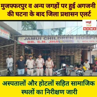 जमुई: भीषण गर्मी को देखते हुए अगजनी की घटना से सुरक्षा को लेकर जिला प्रशासन एलर्ट
हाल ही में दिल्ली और मुजफ्फरपुर में हुए दर्दनाक अग्निकांडों को लेकर जमुई जिला प्रशासन एलर्ट मोड में है। इसको लेकर DM के निर्देश पर सुरक्षा के दृष्टिकोण से पूरे जिले के व्यावसायिक और आवासीय परिसरों और अस्पतालों में अग्नि सुरक्षा मानकों की कड़ाई से जांच की जा रही है, जो निरंतर जारी रहेगी। विभिन्न अस्पतालों व होटलों में अग्निशमन यंत्र का जायजा लेने की तस्वीर मंगलवार की सुबह 8 बजे सामने आई है, जो लगातार आगे भी जारी रहेगी। इस दौरान पदाधिकारियों की टीम द्वारा बारी-बारी से जिले भर के अस्पतालों और होटलों का निरीक्षण किया जा रहा है साथ ही मौजूद अग्निशमन यंत्र व आग से सुरक्षा को लेकर आवश्यक संसाधन की उपलब्धता को देखते हुए दिशा-निर्देश दिया जा रहा है।
वहीं जिला पदाधिकारी नवीन ने सभी संस्थान संचालकों को सचेत किया है कि आम जीवन को खतरे में डालने वाली किसी भी लापरवाही को प्रशासन बर्दाश्त नहीं करेगी। सुरक्षा मानकों का उल्लंघन करने वालों के खिलाफ 'जीरो टॉलरेंस' की नीति अपनाई जाएगी और नियमों की अवहेलना करने वाले प्रतिष्ठानों पर सख्त कानूनी कार्रवाई सुनिश्चित की जाएगी। #jamuitopnews #viralreelsシ #viralvideoシ #jamuibihar #viralreelschallenge #jamuiPolice #zilaprashasan Part 6