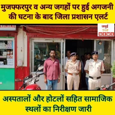 जमुई: भीषण गर्मी को देखते हुए अगजनी की घटना से सुरक्षा को लेकर जिला प्रशासन एलर्ट
हाल ही में दिल्ली और मुजफ्फरपुर में हुए दर्दनाक अग्निकांडों को लेकर जमुई जिला प्रशासन एलर्ट मोड में है। इसको लेकर DM के निर्देश पर सुरक्षा के दृष्टिकोण से पूरे जिले के व्यावसायिक और आवासीय परिसरों और अस्पतालों में अग्नि सुरक्षा मानकों की कड़ाई से जांच की जा रही है, जो निरंतर जारी रहेगी। विभिन्न अस्पतालों व होटलों में अग्निशमन यंत्र का जायजा लेने की तस्वीर मंगलवार की सुबह 8 बजे सामने आई है, जो लगातार आगे भी जारी रहेगी। इस दौरान पदाधिकारियों की टीम द्वारा बारी-बारी से जिले भर के अस्पतालों और होटलों का निरीक्षण किया जा रहा है साथ ही मौजूद अग्निशमन यंत्र व आग से सुरक्षा को लेकर आवश्यक संसाधन की उपलब्धता को देखते हुए दिशा-निर्देश दिया जा रहा है।
वहीं जिला पदाधिकारी नवीन ने सभी संस्थान संचालकों को सचेत किया है कि आम जीवन को खतरे में डालने वाली किसी भी लापरवाही को प्रशासन बर्दाश्त नहीं करेगी। सुरक्षा मानकों का उल्लंघन करने वालों के खिलाफ 'जीरो टॉलरेंस' की नीति अपनाई जाएगी और नियमों की अवहेलना करने वाले प्रतिष्ठानों पर सख्त कानूनी कार्रवाई सुनिश्चित की जाएगी। #jamuitopnews #viralreelsシ #viralvideoシ #jamuibihar #viralreelschallenge #jamuiPolice #zilaprashasan Part 2