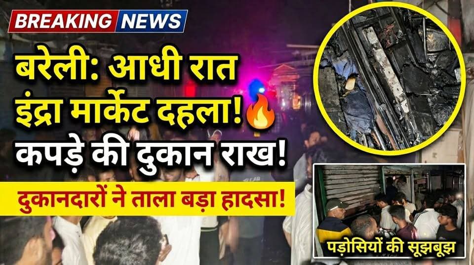 #बरेलीअपडेट
#कोतवाली क्षेत्र के इंदिरा मार्केट में देर रात लगी भीषण आग....