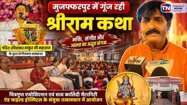 मुजफ्फरपुर में गूंज रही श्रीराम कथा | पंडित रविशंकर ठाकुर जी की संगीतमय कथा में उमड़ा श्रद्धालुओं का सैलाब
#ShriRamKatha #Muzaffarpur
#RavishankarThakurJi #SanatanDharma
#BiharNews #TirhutNow #RamBhakti