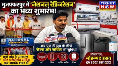 मुजफ्फरपुर में 'नेशनल रेफ्रिजरेशन' का भव्य शुभारंभ | अब एक ही छत के नीचे AC, फ्रिज और वाशिंग मशीन की सेल्स व सर्विस
#TirhutNow #Muzaffarpur #NationalRefrigeration
#MohammadHasan #ACService #HomeAppliances