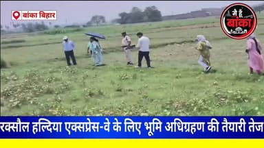 बांका, रक्सौल-हल्दिया एक्सप्रेसवे को लेकर बड़ी हलचल! अमरपुर में एडीएम ने किया जमीन का निरीक्षण, जल्द शुरू होगी भूमि अधिग्रहण प्रक्रिया #RaxaulHaldiaExpressway #Amarpur #Banka #BiharDevelopment#Banka#Main Hun Banka#Bihar#live viral
