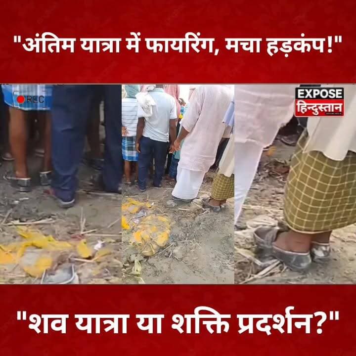 कानून को चुनौती? शव यात्रा में फायरिंग का वीडियो आया सामने।
#ViralVideo #Bhagalpur #Naugachia #Parbatta #BiharNews #BreakingNews #TrendingNews #ViralNews #PoliceInvestigation #ShavYatra #FiringVideo #Bihar #NewsUpdate #CrimeNews #ExposeHindustan #HindiNews #LatestNews #SocialMediaViral #LawAndOrder #BhagalpurNews