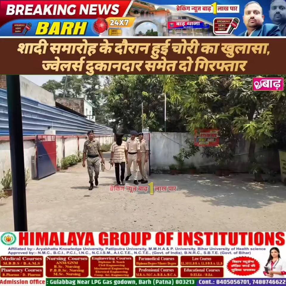 शादी समारोह के दौरान हुई चोरी का खुलासा, ज्वेलर्स दुकानदार समेत दो गिरफ्तार
#बाढ़_न्यूज #मरांची_थाना #चोरी_का_उद्भेदन #मोकामा_ज्वेलर्स #आभूषण_बरामद #पटना_पुलिस #क्राइम_न्यूज #लोकल_न्यूज #बाढ़_अनुमंडल #BreakingNewsBarh
#BarhNews #MaranchiPolice #TheftCaseSolved #JewelryRecovered #MokamaCrime #PatnaPolice #BiharCrime #LocalNews #BarhSubdivision #BreakingNewsBarh
