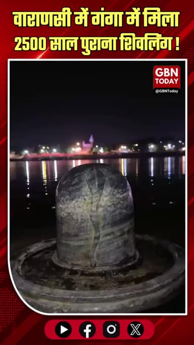 वाराणसी: गंगा में मिला 2500 साल पुराना शिवलिंग, भक्तों में आस्था का सैलाब
#Varanasi #Kashi #AncientShivling #Ganga