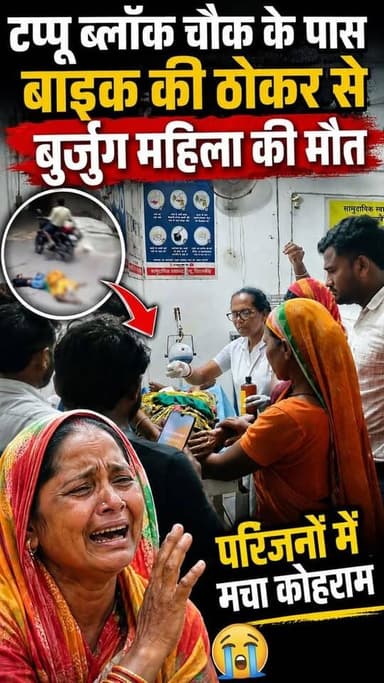 #Kishanganj: टप्पू ब्लॉक चौक के पास बाइक की ठोकर से बुजुर्ग महिला की मौत, परिजनों में मचा कोहराम
#kishanganjbihar #foryouシpage #BiharGovernment #BiharPolice