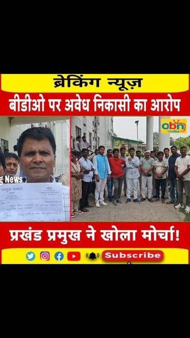 मुरलीगंज में बीडीओ पर 1.65 करोड़ रुपये की अवैध निकासी का आरोप, प्रमुख ने उच्चस्तरीय जांच की उठायी मांग
#Madhepura #Murliganj #BDO #PanchayatSamiti #AbdulJabbar #CorruptionAllegation #MurliganjNews #MadhepuraNews #BiharNews #BreakingNews #LocalNews #BiharPolitics #PanchayatiRaj #EGramSwaraj #OurBiharNews #RavikantKumar #HindiNews #NewsUpdate #ViralNews #BiharUpdate