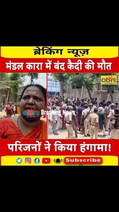 जमानत मिलने से पहले कैदी की हुई मौ#$त, पोस्टमार्टम के दौरान सदर अस्पताल में परिजनों का हंगामा; जांच में जुटा प्रशासन
