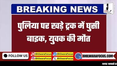 🚨 सड़क हादसे में युवक की मौत 🚨
💔 जन्मदिन से 6 दिन पहले बुझ गई जिंदगी
पुलिया पर खड़े ट्रक में तेज रफ्तार बाइक घुस गई, जिससे युवक की मौके पर ही मौत हो गई। हादसा इतना भीषण था कि युवक को संभलने का मौका तक नहीं मिला।
🎂 सबसे दुखद बात यह है कि युवक का जन्मदिन महज 6 दिन बाद आने वाला था, लेकिन उससे पहले ही यह दर्दनाक हादसा परिवार की खुशियों को मातम में बदल गया।
⚫ घटना के बाद परिजनों का रो-रोकर बुरा हाल है।
🚔 पुलिस ने मामला दर्ज कर जांच शुरू कर दी है।
🙏 वाहन चलाते समय सावधानी बरतें, आपकी एक गलती पूरे परिवार को जिंदगीभर का दर्द दे सकती है।
📍 अधिक स्थानीय खबरों के लिए पेज को Follow करें।
#RoadAccident #BikeAccident #TruckAccident #BreakingNews #BhilwaraNews RajasthanNews AccidentNews RoadSafety HindiNews LocalNews NewsUpdate ViralNews SadNews InstaNews BhilwaraLive