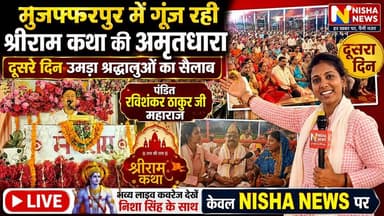 मुजफ्फरपुर में गूंज रही श्रीराम कथा की अमृतधारा | दूसरे दिन उमड़ा श्रद्धालुओं का सैलाब | LIVE Nisha News
#NishaNews #NishaSinghLive #ShriRamKatha
#Muzaffarpur #RamKathaLive #SanatanDharma
#BhaktiSandhya #RaviShankarThakurJi