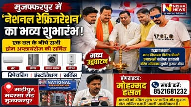 मुजफ्फरपुर में 'नेशनल रेफ्रिजरेशन' का भव्य उद्घाटन, आधुनिक तकनीकी सेवाओं की मिलेगी सुविधा
#NationalRefrigeration #ACRepairService
#HomeAppliances #BiharNews
#BusinessNews #MuzaffarpurUpdate
#TechnologyService #LocalBusiness