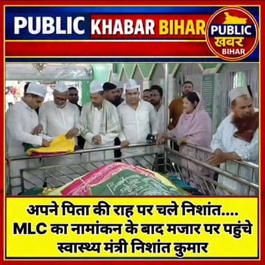 अपने पिता की राह पर चले निशांत....
MLC का नामांकन के बाद मजार पर पहुंचे स्वास्थ्य मंत्री निशांत कुमार।
#NishantKumar #NitishKumar #bihar #MLC