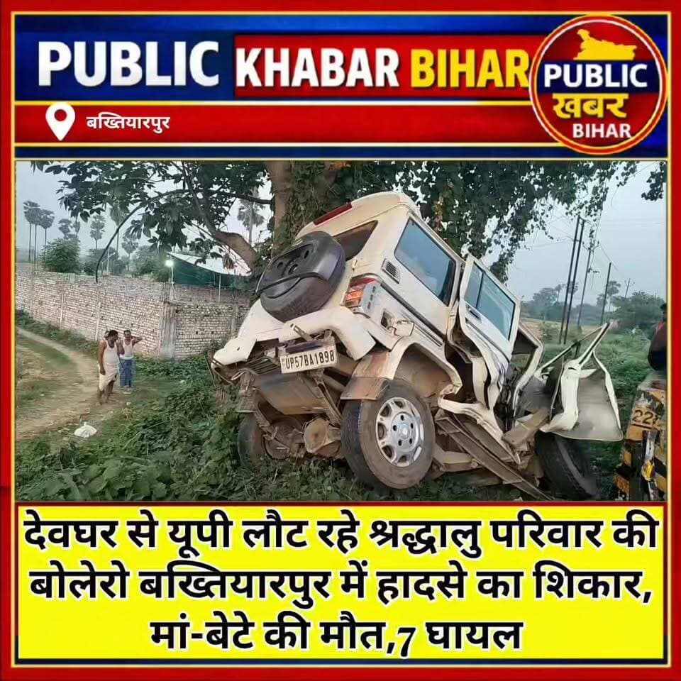 #देवघर से #यूपी लौट रहे श्रद्धालु परिवार की बोलेरो #बख्तियारपुर में हादसे का शिकार, मां-बेटे की मौत,7 घायल