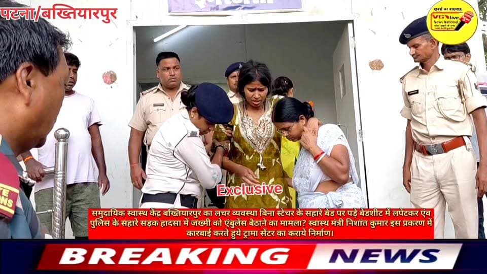 अरे माई रे माई समुदायिक स्वास्थ केंद्र बख्तियारपुर का
कुव्यवस्था बिना स्टेचर के सहारे बेड पर पड़े बेडशीट में लपेटकर एंव पुलिस के सहारे सड़क हादसा में जख्मी को एंबुलेंस बैठाने का मामला? स्वास्थ मंत्री निशांत कुमार इस प्रकरण में कारबाई करते हुये ट्रामा सेंटर का कराये निर्माण।
#viralreels #viralreelschallenge #viralsreels #reelsfacebook #reelschallenge #PatnaNews #Bakhtiyarpur #accident #NewsUpdate #NitishKumar #NishantKumar #CMOBihar #shortsvideos #public #LocalNews #BreakingNews #virals #viralnews #bihari #SelfImprovement #business #curruption #health #Hospital Nitish Kumar Ministry of Information & Broadcasting, Government of India V G Live• News National District Administration Patna CMO Bihar Information & Public Relations Department, Government of Bihar Samrat Choudhary Bihar Health Department National Health+