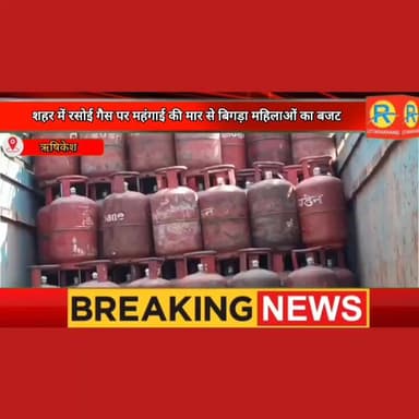 ऋषिकेश में रसोई गैस पर महंगाई की मार। 961 रुपए का LPG होने से बिगड़ा किचन का बजट। महिलाओं के साथ जनप्रतिनिधियों में आक्रोश।
#NewsUpdate #exclusive #rishikesh #ऋषिकेश #uttrakhand #LPG #LPGPrice Jayendra Chand Ramola Lalitmohan Mishra Rahul Gandhi Congress Rishikesh