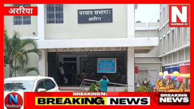 अररिया में संभावित बाढ़ एवं सुखाड़ की तैयारियों को लेकर जिला प्रशासन की महत्वपूर्ण समीक्षा बैठक आयोजित की गई। बैठक में तटबंधों की मरम्मत, राहत एवं बचाव कार्य, नावों की उपलब्धता, लाइफ जैकेट, पेयजल, बिजली और पशु शिविरों की तैयारियों पर विस्तृत चर्चा हुई। प्रभारी मंत्री ने 15 जून तक सभी आवश्यक तैयारियां पूरी करने के निर्देश दिए।
#Araria #BiharNews #FloodPreparedness #DisasterManagement #FloodAlert #ArariaNews #BiharGovernment #EmbankmentRepair #Monsoon2026 #NavBihar24